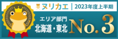 ヌリカエ 2023年度上半期 エリア部門 北海道・東北 No.3