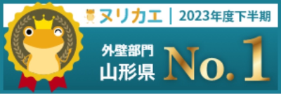 ヌリカエ 2023年度上半期 外壁部門 山形県 No.3